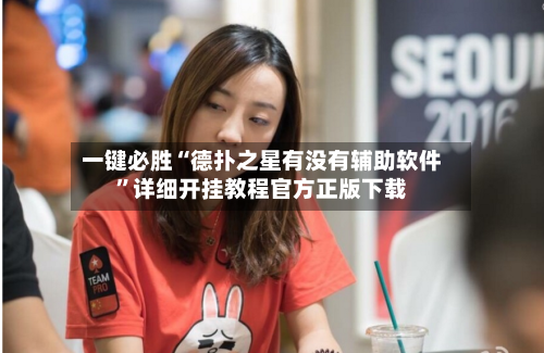 一键必胜“德扑之星有没有辅助软件”详细开挂教程官方正版下载-第2张图片