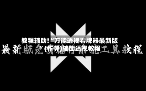 教程辅助!“万能透视看牌器最新版	”(作弊)辅助透视教程-第3张图片