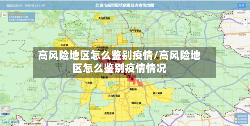 高风险地区怎么鉴别疫情/高风险地区怎么鉴别疫情情况-第2张图片