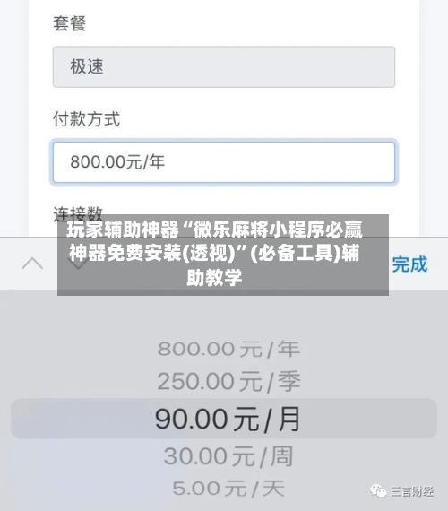 玩家辅助神器“微乐麻将小程序必赢神器免费安装(透视)”(必备工具)辅助教学-第3张图片