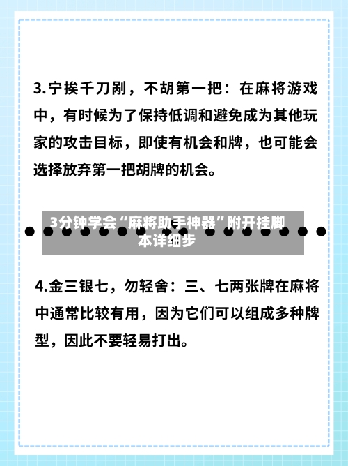 3分钟学会“麻将助手神器”附开挂脚本详细步