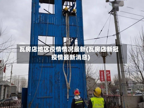 瓦房店地区疫情情况最新(瓦房店新冠疫情最新消息)-第2张图片