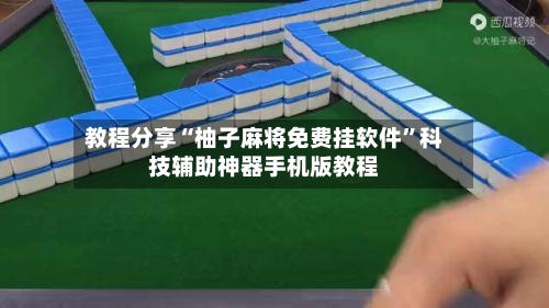 教程分享“柚子麻将免费挂软件	”科技辅助神器手机版教程-第2张图片
