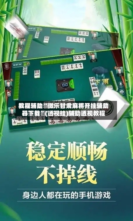教程辅助“微乐甘肃麻将开挂辅助器下载”(透视挂)辅助透视教程-第2张图片