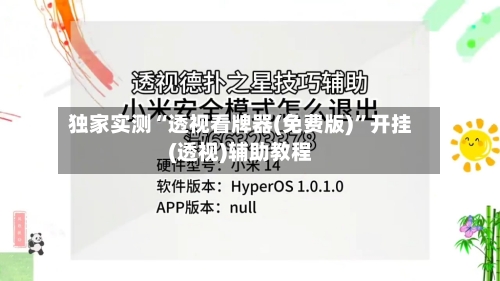 独家实测“透视看牌器(免费版)”开挂(透视)辅助教程