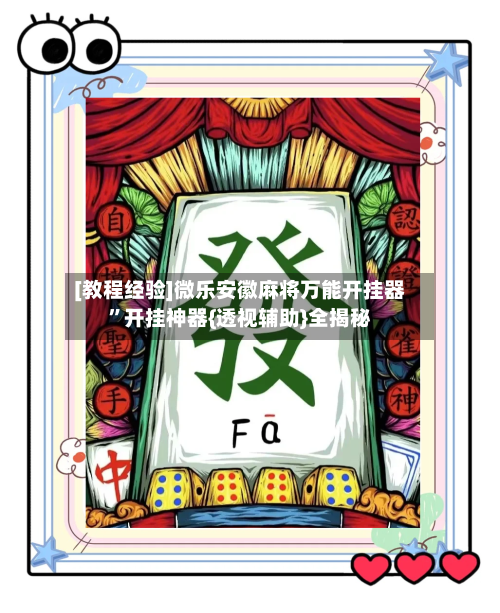 [教程经验]微乐安徽麻将万能开挂器”开挂神器{透视辅助}全揭秘-第2张图片