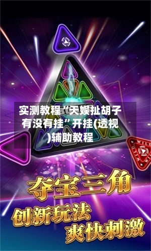 实测教程“天娱扯胡子有没有挂”开挂(透视)辅助教程