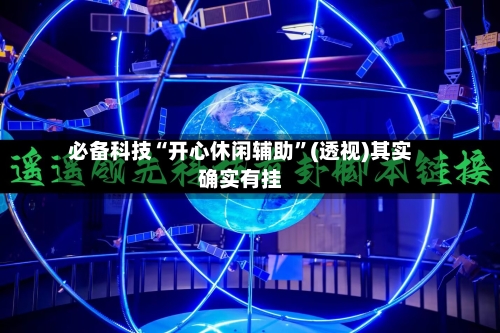 必备科技“开心休闲辅助”(透视)其实确实有挂