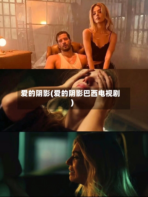 爱的阴影(爱的阴影巴西电视剧)
