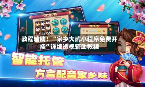 教程辅助！“家乡大贰小程序免费开挂”详细透视辅助教程