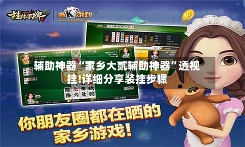 辅助神器“家乡大贰辅助神器	”透视挂!详细分享装挂步骤-第2张图片