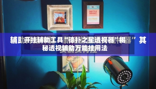 开挂辅助工具“德扑之星透视器”揭秘透视辅助万能挂用法