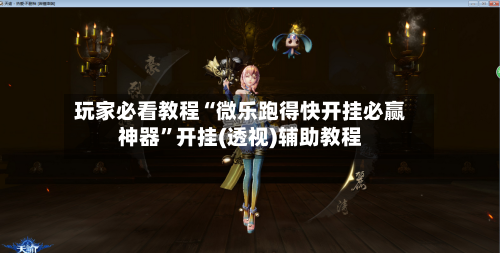 玩家必看教程“微乐跑得快开挂必赢神器	”开挂(透视)辅助教程-第2张图片