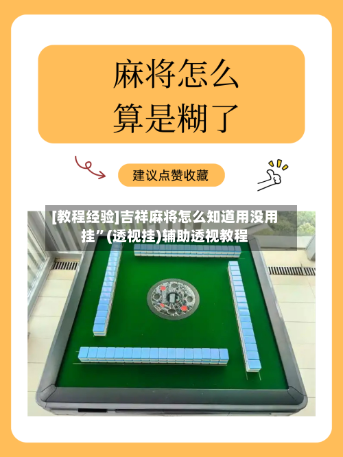 [教程经验]吉祥麻将怎么知道用没用挂”(透视挂)辅助透视教程-第3张图片