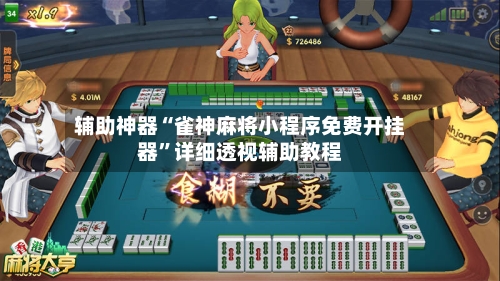 辅助神器“雀神麻将小程序免费开挂器	”详细透视辅助教程-第2张图片