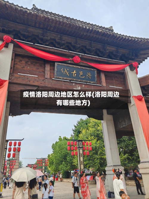 疫情洛阳周边地区怎么样(洛阳周边有哪些地方)