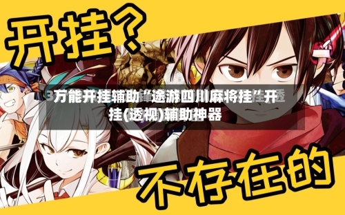 万能开挂辅助“途游四川麻将挂”开挂(透视)辅助神器-第2张图片