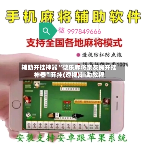 辅助开挂神器“微乐麻将亲友房开挂神器	”开挂(透视)辅助教程-第2张图片