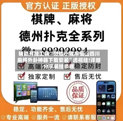 辅助开挂工具“微信小程序蜀山四川麻将外卦神器下载安装	”透视挂!详细分享装挂步骤-第2张图片