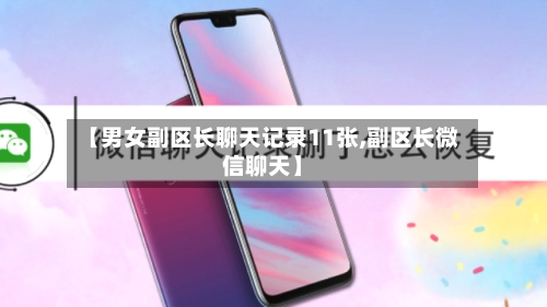 【男女副区长聊天记录11张,副区长微信聊天】-第2张图片
