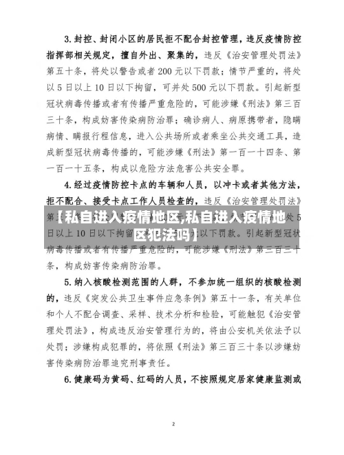 【私自进入疫情地区,私自进入疫情地区犯法吗】-第2张图片