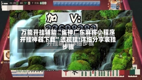 万能开挂辅助“雀神广东麻将小程序开挂神器下载”透视挂!详细分享装挂步骤-第3张图片