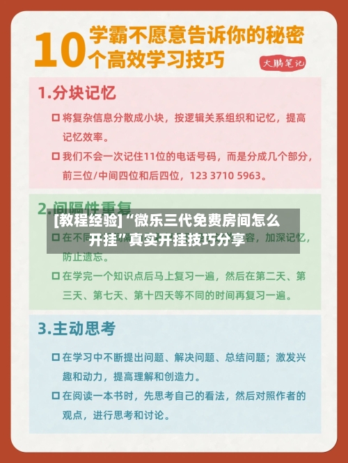 [教程经验]“微乐三代免费房间怎么开挂”真实开挂技巧分享-第2张图片