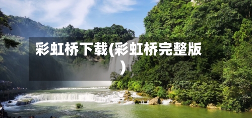 彩虹桥下载(彩虹桥完整版)-第2张图片