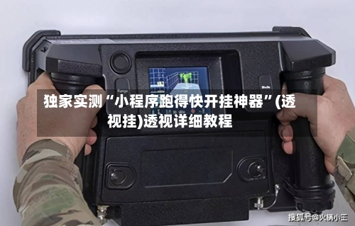 独家实测“小程序跑得快开挂神器	”(透视挂)透视详细教程-第2张图片