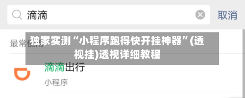 独家实测“小程序跑得快开挂神器”(透视挂)透视详细教程-第3张图片