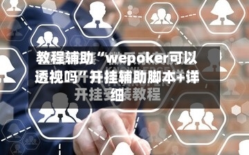 教程辅助“wepoker可以透视吗	”开挂辅助脚本+详细-第2张图片