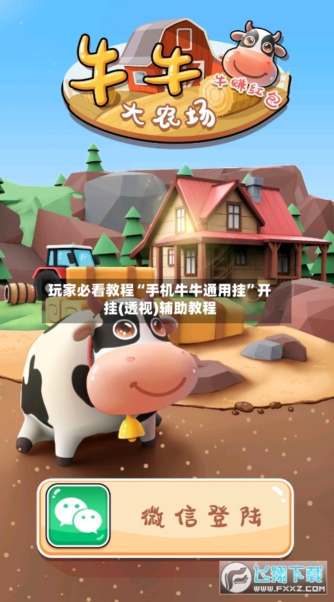 玩家必看教程“手机牛牛通用挂”开挂(透视)辅助教程-第2张图片