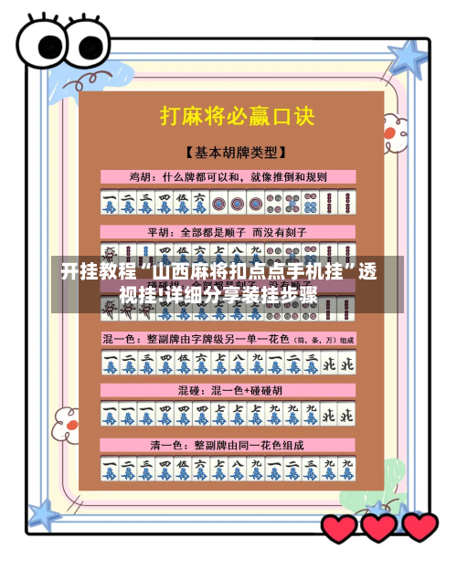 开挂教程“山西麻将扣点点手机挂”透视挂!详细分享装挂步骤