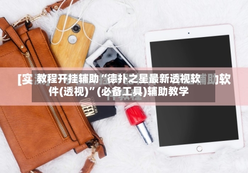 教程开挂辅助“德扑之星最新透视软件(透视)”(必备工具)辅助教学-第3张图片