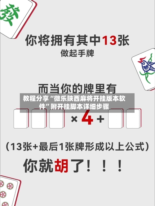 教程分享“微乐陕西麻将开挂版本软件	”附开挂脚本详细步骤-第2张图片