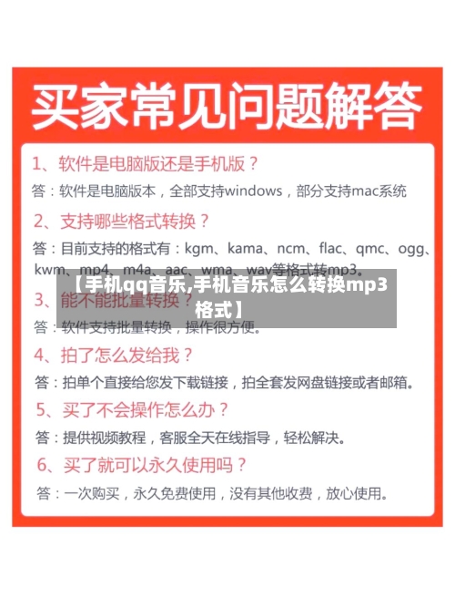 【手机qq音乐,手机音乐怎么转换mp3格式】