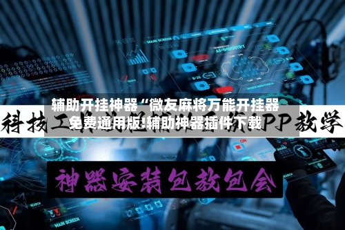 辅助开挂神器“微友麻将万能开挂器免费通用版!辅助神器插件下载