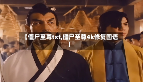 【僵尸至尊txt,僵尸至尊4k修复国语】