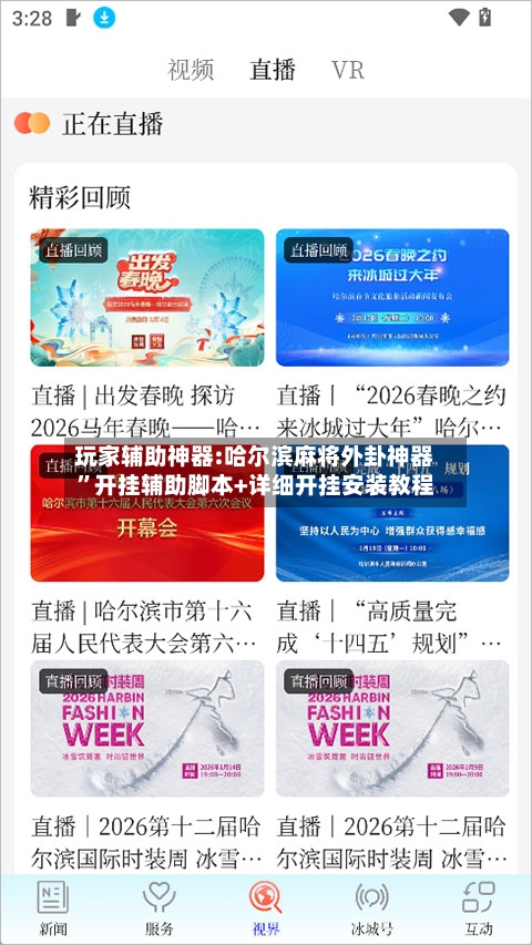 玩家辅助神器:哈尔滨麻将外卦神器”开挂辅助脚本+详细开挂安装教程