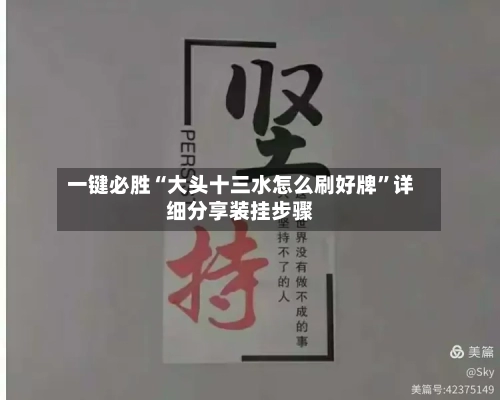 一键必胜“大头十三水怎么刷好牌”详细分享装挂步骤-第2张图片
