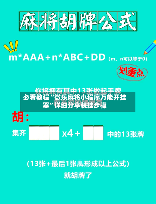 必看教程“微乐麻将小程序万能开挂器”详细分享装挂步骤-第3张图片