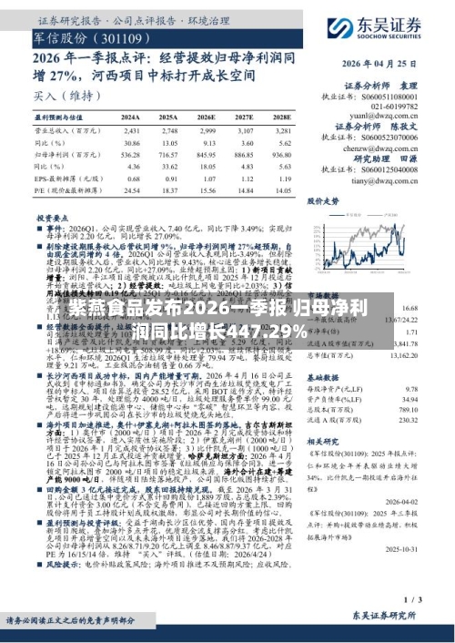 紫燕食品发布2026一季报 归母净利润同比增长447.29%-第2张图片