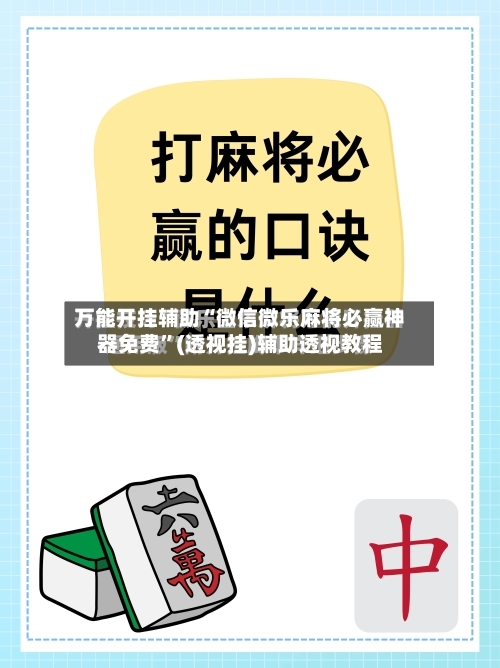 万能开挂辅助“微信微乐麻将必赢神器免费”(透视挂)辅助透视教程
