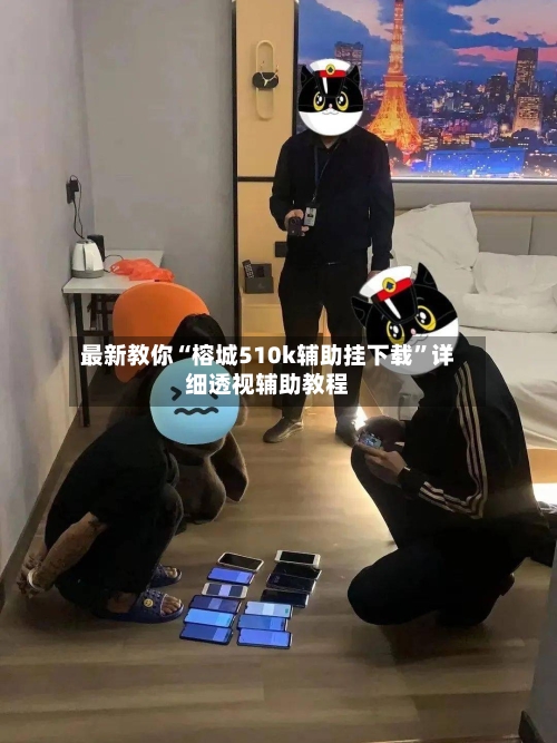 最新教你“榕城510k辅助挂下载	”详细透视辅助教程-第2张图片
