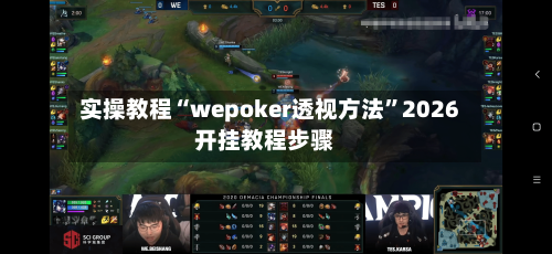 实操教程“wepoker透视方法	”2026开挂教程步骤-第3张图片