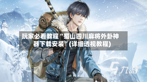玩家必看教程“蜀山四川麻将外卦神器下载安装”(详细透视教程)