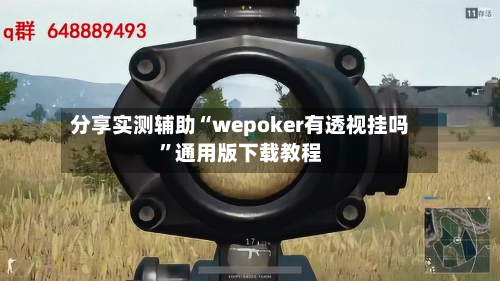 分享实测辅助“wepoker有透视挂吗”通用版下载教程-第3张图片