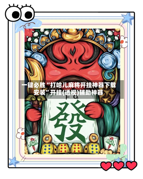一键必胜“打哈儿麻将开挂神器下载安装”开挂(透视)辅助神器-第3张图片