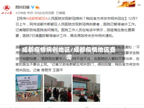 成都疫情病例地区/成都疫情地区查询