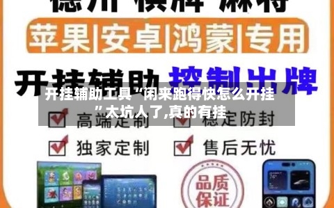 开挂辅助工具“闲来跑得快怎么开挂”太坑人了,真的有挂-第2张图片
